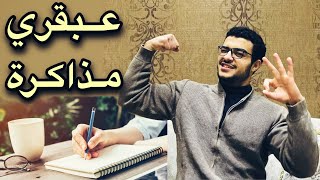 طرق هامة جدا للمذاكرة - لا تفوتك - ثانوية عامة وجميع السنين الدراسية 👌