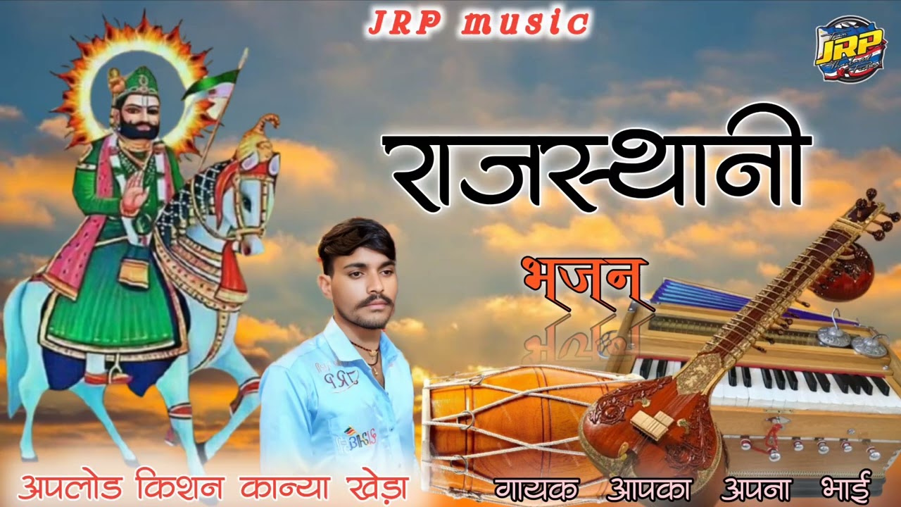 राजस्थानी भजन गायक आपका अपना भाई JRP किशन कान्या खेड़ा JRPmusic किशन कान्या खेड़ा 