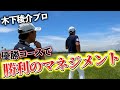 『ミズノオープン歴代優勝者のマネジメント』木下プロがこれがマネジメントって言ってた