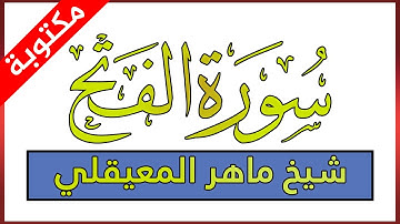 سورة الفتح مكتوبة بصوت ماهر المعيقلي