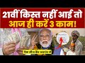 PM Kisan 21th Installment:क्या आपकी PM Kisan की किस्त अटक गई? ये हैं 3 बड़े कारण, ऐसे मिलेगा पैसा!