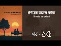 প্রণয়ের অমল কাব্য উপন্যাস l পর্ব ১৫ | Pronoyer Omol kabbo golpo | Audio Book | Voice of Aurora