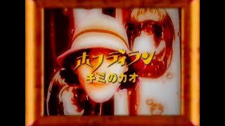 ホフディラン - キミのカオ［Official Video］
