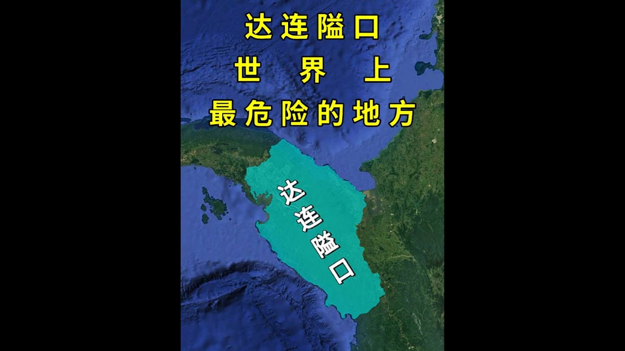 達連隘口為何是世界上最危險的地區? #美洲 #地理 #達連隘口 #抖音精選 - YouTube