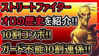 【格ゲーキャラ紹介】スト３シリーズのオロの歴史を解説・紹介!!【ストリートファイター】