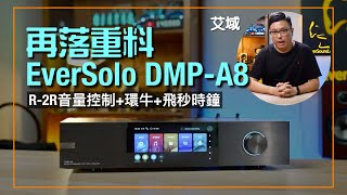 EverSolo DMP-A8｜音量控制都要 R2R？｜IIS 輸出+環牛+靚開關電源+飛秒晶振共冶一爐｜片尾有活動｜艾域實試｜cc字幕