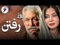 سریال ایرانی روز رفتن قسمت 6 