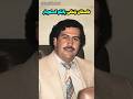 داستان زندگی پابلو اسکوبار مشهور