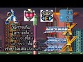 วิธีเก็บเกราะทั้ง 4,life up ทั้ง 8, sub tank ทั้ง 4 และท่าฮาโดเคนใน ROCKMAN X/MEGAMAN X