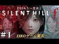 【#1】EIKOがサイレントヒル f を生配信!【SILENT HILL f】