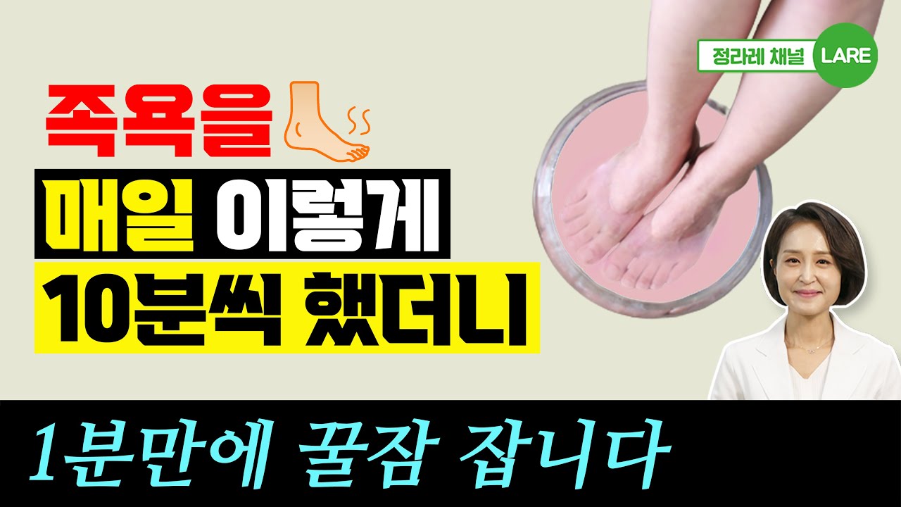 발시린 사람 주목! 족욕으로 손발따뜻, 혈압, 꿀잠 효과까지 보는 법 [정라레]