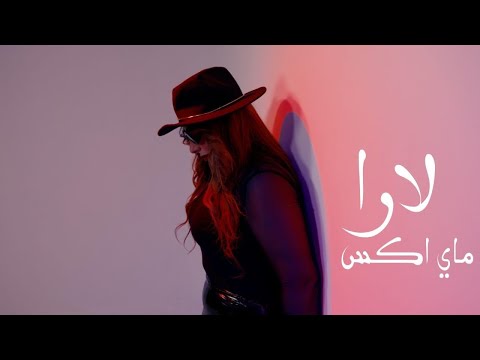 Lady Lara My X 2025 ليدي لارا ماي اكس الفيديو كليب الرسمي 