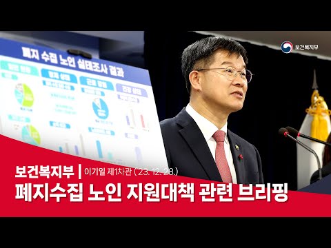 폐지수집 <strong>노인</strong> 지원대책 관련 브리핑ㅣ이기일 보건복지부 제1차관ㅣ2023. <strong>12</strong>. 28.