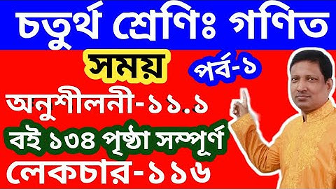 চতুর্থ শ্রেণি-গণিত, অধ্যায়-১১, পর্ব-১,লেকচার-১১৬, পরিমাপ, Math class 4 chapter 11, Four, math,