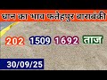 धान का रेट फतेहपुर बाराबंकी