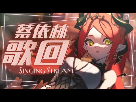 【蔡依林歌回】我知道你很難過 | Cover by Nera涅菈