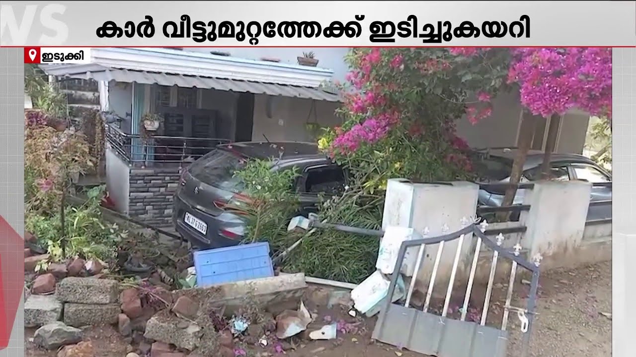 നിയന്ത്രണം നഷ്ടപ്പെട്ട കാർ വീട്ടുമുറ്റത്തേക്ക് ഇടിച്ചുകയറി | Idukki