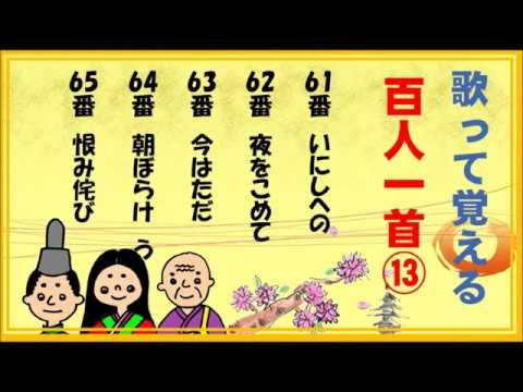 百人一首！歌って覚える歌と意味 61番～65番【13/20】 - YouTube