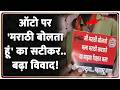 Marathi language controversy: ऑटो पर 'मराठी बोलता हूं' का सटीकर.. बढ़ा विवाद!