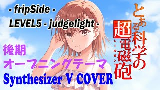 #アニソン #fripSide #LEVEL5 -judgelight- #COVER #SynthesizerV Ayame&Jin に歌わせた #とある科学の超電磁砲 後期オープニングテーマ