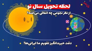 بازنشر: توضیح نجومی لحظه تحویل سال نو + علت ایجاد فصل‌ها و نکاتی درباره دقت تقویم ایرانی‌ها