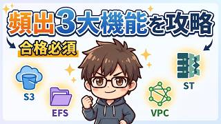 【AWSクラウドプラクティショナー】S3・EFS・VPCの重要機能を徹底解説！