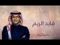 زفة قايد الريم غناء عبدالمجيد عبدالله زفات عروس بدون حقوق 