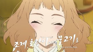 감동 애니메이션 「조제, 호랑이 그리고 물고기들(2020)」 CM 3탄 한국어 번역 감동 애니메이션 「조제, 호랑이 그리고 물고기들(2020)」 CM 3탄 한국어 번역