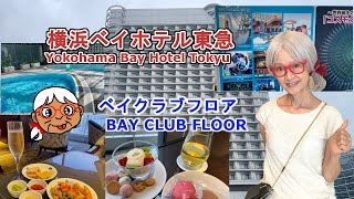 【横浜ベイホテル東急】ベイクラブフロア　ラウンジが思ったより充実！穴場遊園地の前