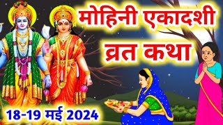 19 मई 2024 मोहिनी एकादशी व्रत कथा पूजा विधि एवं महत्व | Ekadashi Vrat katha | Ekadashi ki Katha