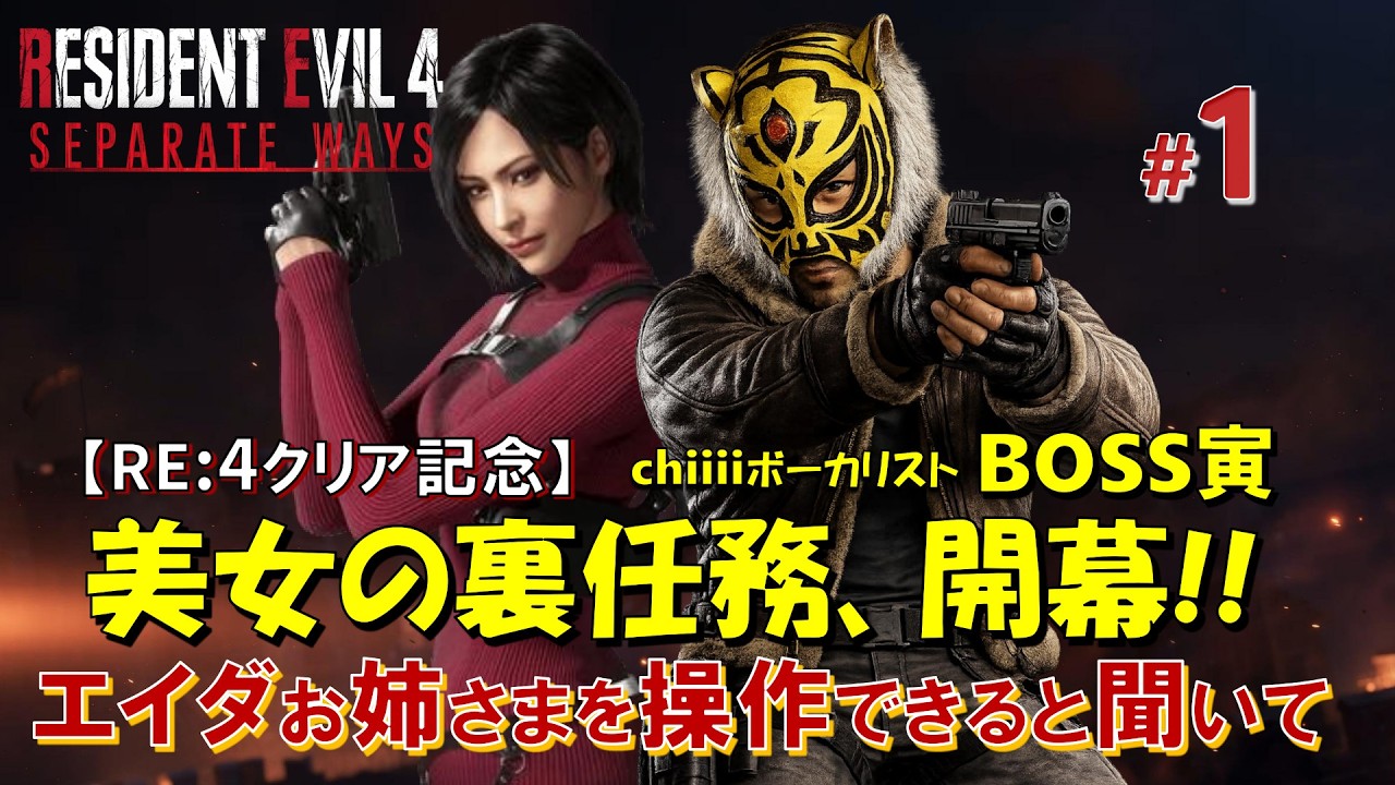 ＃1-1【BIOHAZARD RE:4 Separate Ways】BOSS寅ゲーム実況🐯美女の裏任務、開幕!!