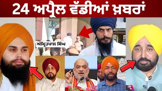 24-4-26 ਪੰਜਾਬੀ ਖ਼ਬਰਾਂ | Today Punjabi News | Punjabi Prime Time | Canada | Mann | Amritpal Dibrugarh screenshot 5
