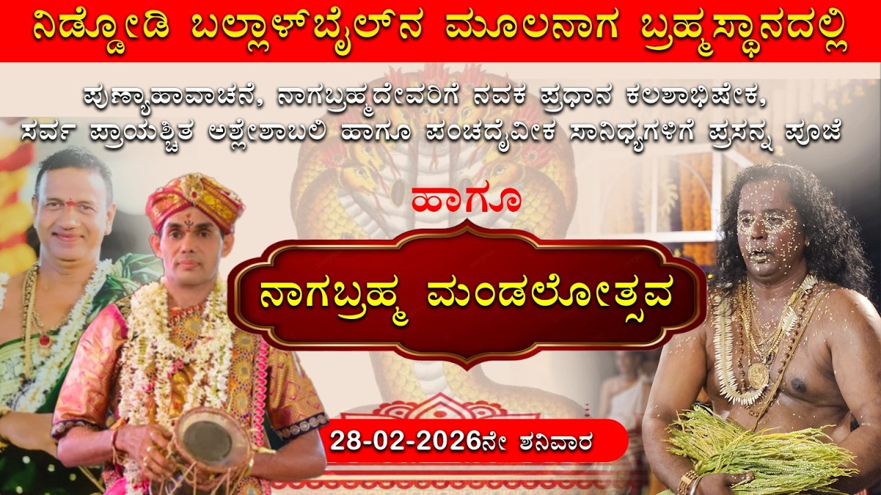 ನಿಡ್ಡೋಡಿ  ಬಲ್ಲಾಳ್‌ ಬೈಲ್ ಎಂಬಲ್ಲಿ ಮೂಲನಾಗ ಬ್ರಹ್ಮಸ್ಥಾನದಲ್ಲಿ ನಾಗಬ್ರಹ್ಮ ಮಂಡಲೋತ್ಸವ