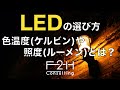 失敗しないLEDの選び方｜色温度（ケルビン）や照度（ルーメン）の選定方法を分かりやすく解説します