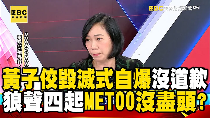 黄子佼毁灭式自爆没跟受害者道歉？演艺大咖狼声四起 METOO没尽头？【57爆新闻】@57BreakingNews - 天天要闻