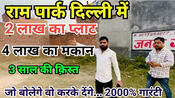 Delhi राम पार्क में 2 लाख का प्लाट #plotindelhi #jadsemakan #viralproperty @vikalppropertyvlogs