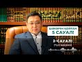 Шәкәрім қойған бес сауал 2 - Қайрат Жолдыбайұлы