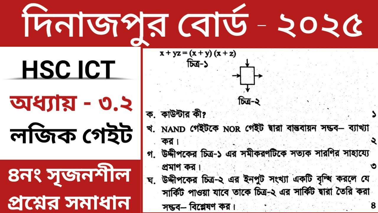 আইসিটি দিনাজপুর বোর্ড ২০২৫ অধ্যায় ৩.২ লজিক গেইট || ICT Dinajpur Board 2025 || ডিজিটাল ডিভাইস ||