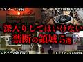 【ゆっくり解説】絶対に深入りしてはいけない禁断の領域６選【Part2】