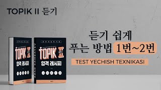 KOREYS TILI DARSLAR | KOREYS TILI!  TOPIK II 듣기 1번~2번 쉽게 푸는 방법