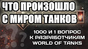 Что происходит с World of Tanks