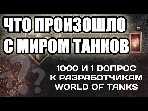 Видео: ЧТО СЕЙЧАС ПРОИСХОДИТ В МИРЕ ТАНКОВ ПОСЛЕ УХОДА РАЗРАБОТЧИКОВ WOT