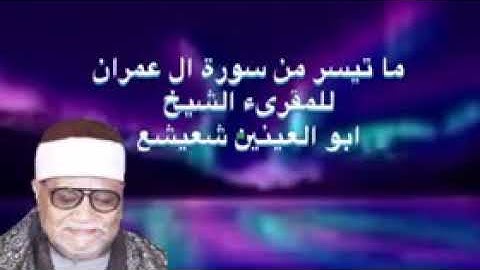 ما تيسر من سورة ال عمران بصوت المقرىء الشيخ ابو العينين شعيشع