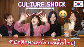 CULTURE SHOCK ที่ชาวเกาหลีเจอในไทย!! | 태국에서 느낀 문화 충격 | With นิสิตเกาหลี | ReactionThai