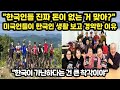 [해외반응] &quot;한국인들 진짜 돈이 없는 거 맞아?&quot; 미국인들이 한국인 생활 보고 경악한 이유 // &quot;한국이 가난하다는 건 큰 착각이야&quot;