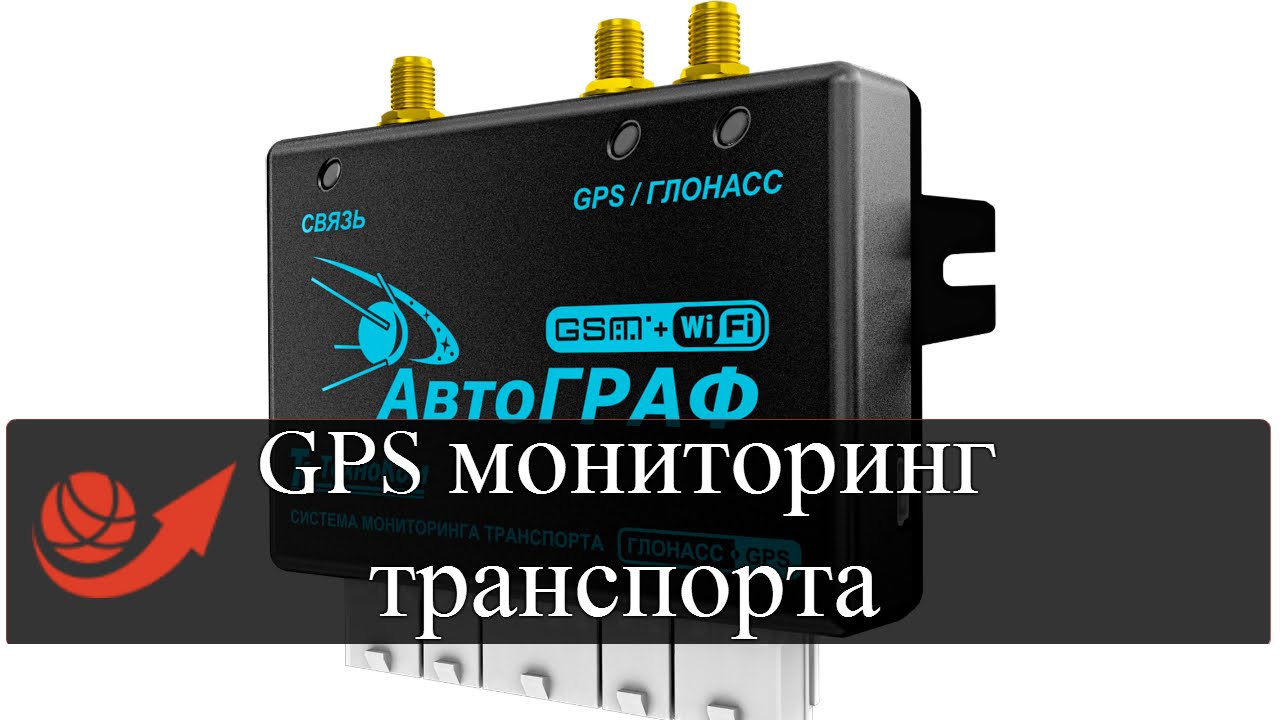 Система GPS мониторинга транспорта - YouTube