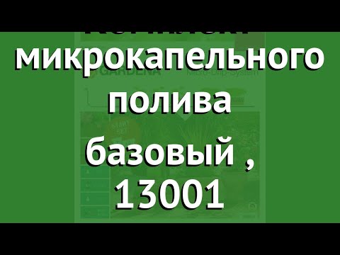 Комплект микрокапельного полива базовый (Gardena), 13001 обзор 13001-20.000.00 Комплект микрокапельного полива базовый (Gardena), 13001 обзор 13001-20.000.00