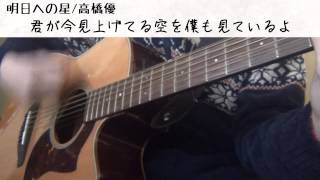 Video thumbnail of "明日への星／高橋優　【弾き語りcover】"