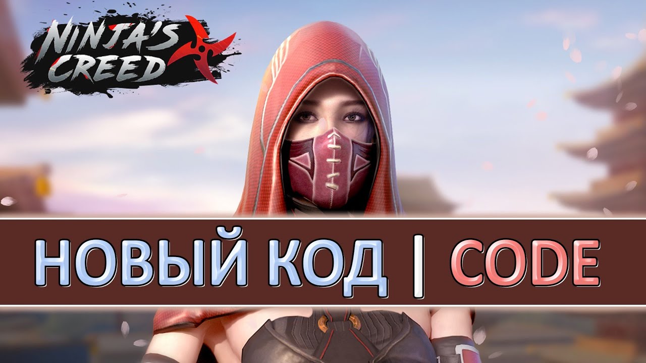 NINJAS CREED (КРЕДО НИНДЗЯ) — НОВЫЙ КОД — NEW FREE REWARDS PROMO CODE — ARENA — DEMONS WAR