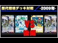 【デュエマ】黒キリコ VS ネクラコントロール<後編>【歴代環境デッキ対戦 ~2009年~】